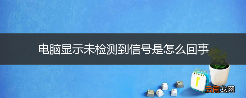 电脑显示未检测到信号是怎么回事