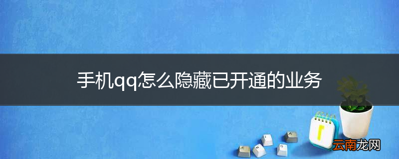 手机qq怎么隐藏已开通的业务