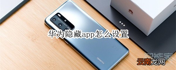 华为隐藏app怎么设置