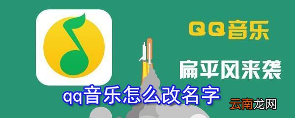 qq音乐如何改名字?qq音乐名字修改方法分享