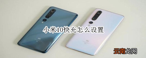 小米10快充怎么设置