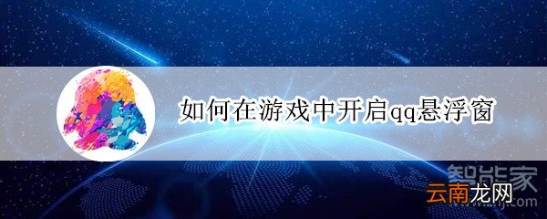 如何在游戏中开启qq悬浮窗