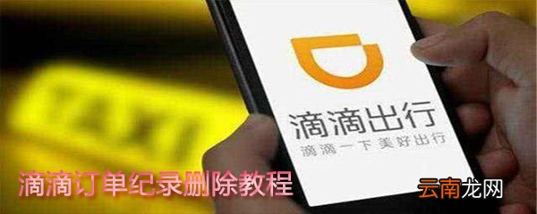 滴滴订单纪录怎么删除?滴滴订单纪录删除步骤