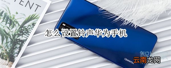 怎么设置铃声华为手机