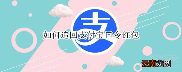 如何追回支付宝口令红包