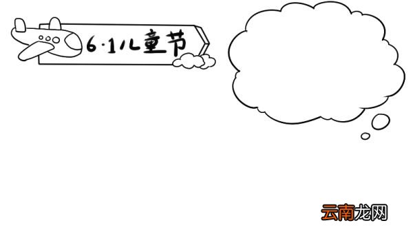 好看的儿童节手抄报画法 怎么画好看的儿童节手抄报