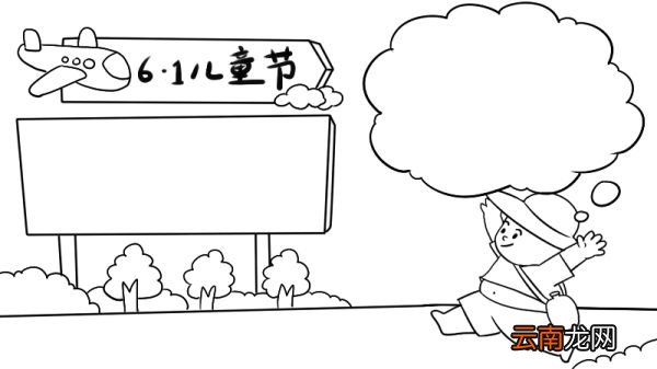 好看的儿童节手抄报画法 怎么画好看的儿童节手抄报