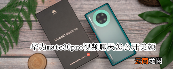 华为mate30pro视频聊天怎么开美颜