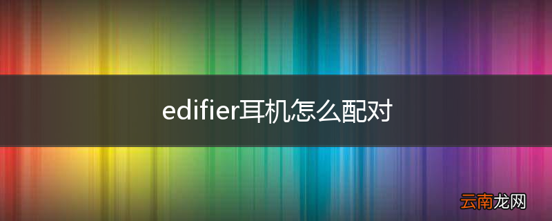 edifier耳机怎么配对