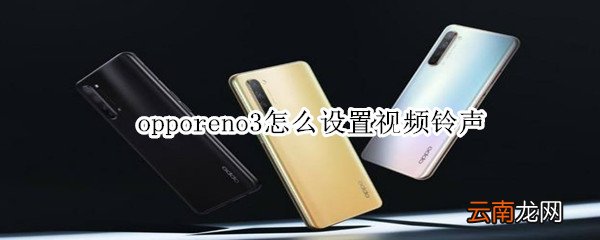 opporeno3怎么设置视频铃声