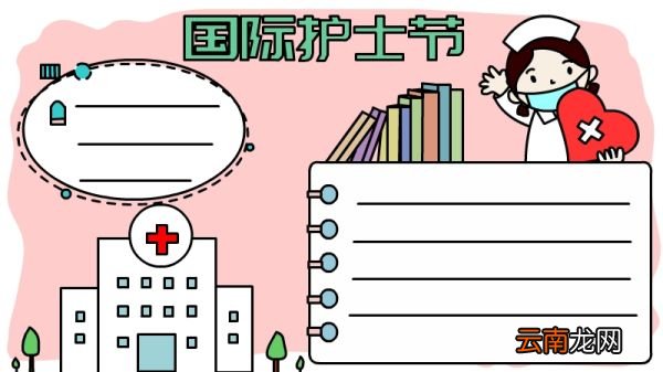 国际护士节手抄报 国际护士节手抄报画法