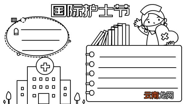 国际护士节手抄报 国际护士节手抄报画法