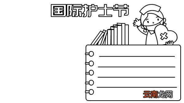 国际护士节手抄报 国际护士节手抄报画法