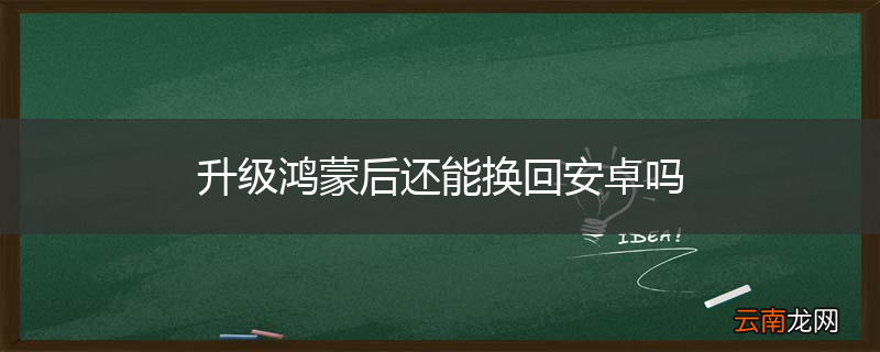 升级鸿蒙后还能换回安卓吗