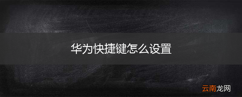 华为快捷键怎么设置