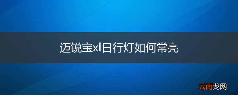 迈锐宝xl日行灯如何常亮