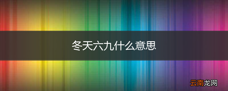 冬天六九什么意思
