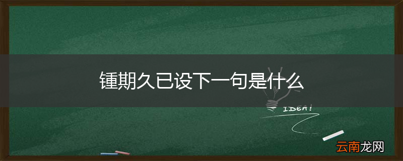 锺期久已设下一句是什么