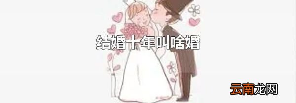 结婚十年叫啥婚