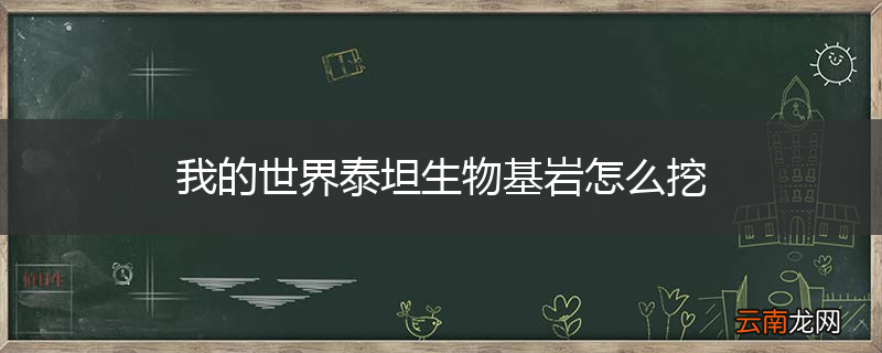 我的世界泰坦生物基岩怎么挖