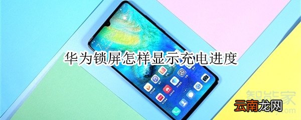 华为锁屏怎样显示充电进度