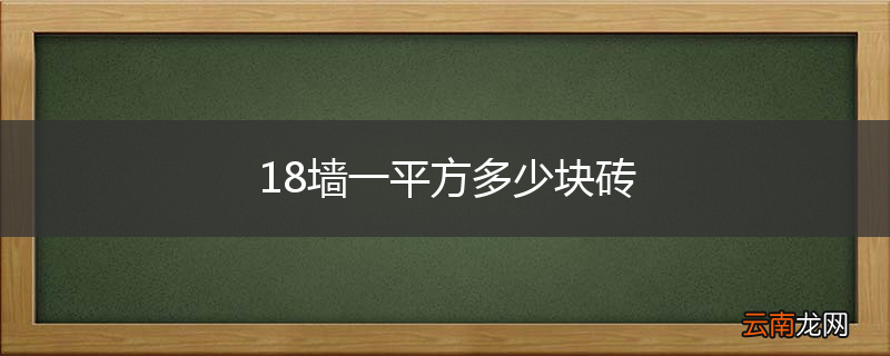 18墙一平方多少块砖