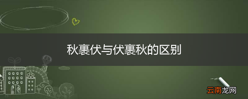 秋裹伏与伏裹秋的区别