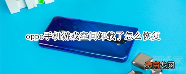oppo手机游戏空间卸载了怎么恢复