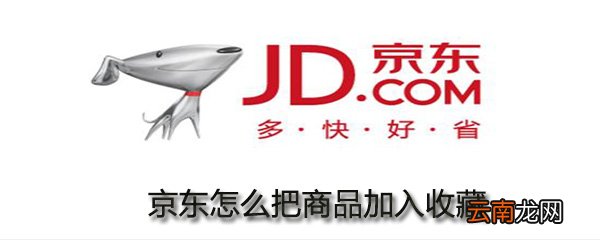 京东如何把商品加入收藏？京东商品加入收藏步骤