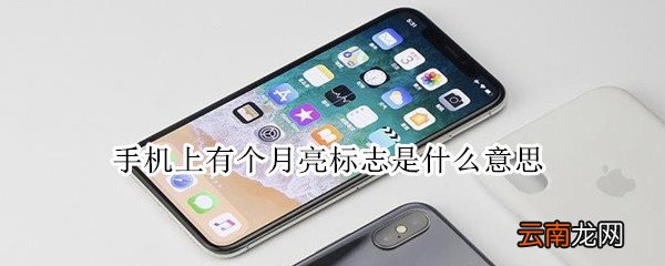 手机上有个月亮标志是什么意思