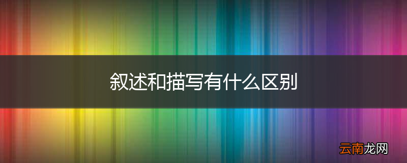 叙述和描写有什么区别