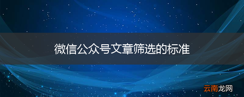 微信公众号文章筛选的标准