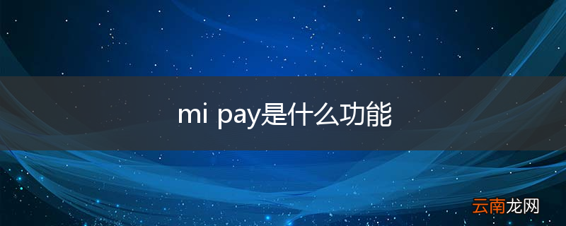 mi pay是什么功能
