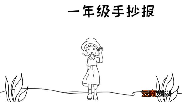 一年级的手抄报怎么画