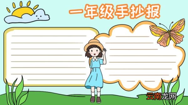 一年级的手抄报怎么画