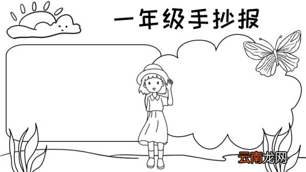 一年级的手抄报怎么画