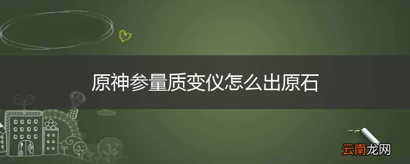 原神参量质变仪怎么出原石