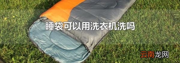 睡袋可以用洗衣机洗吗