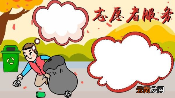 志愿者服务手抄报