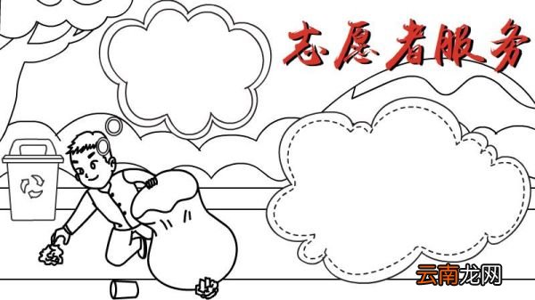 志愿者服务手抄报