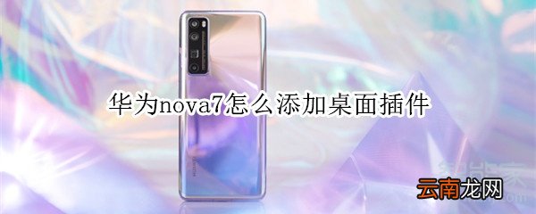 华为nova7怎么添加桌面插件