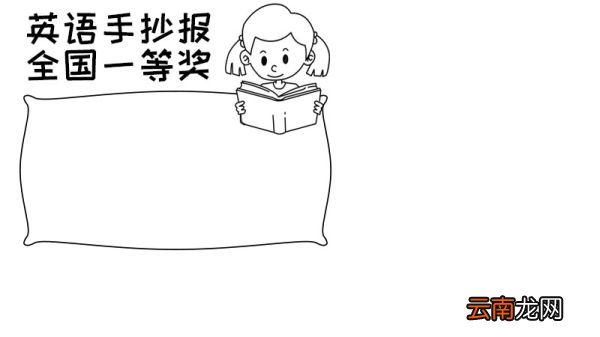 英语手抄报全国一等奖手抄报