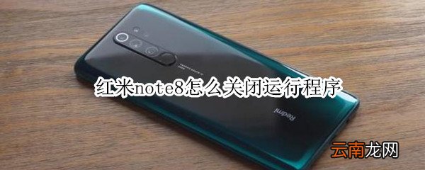 红米note8怎么关闭运行程序