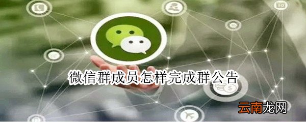 微信群成员怎样完成群公告