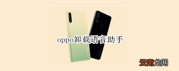 oppo卸载语音助手