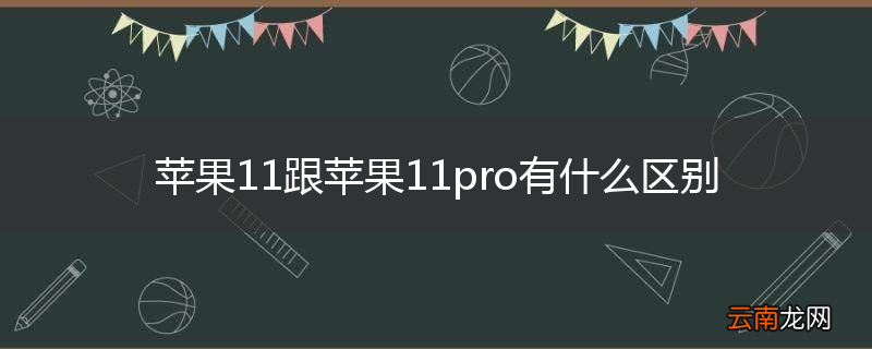 苹果11跟苹果11pro有什么区别