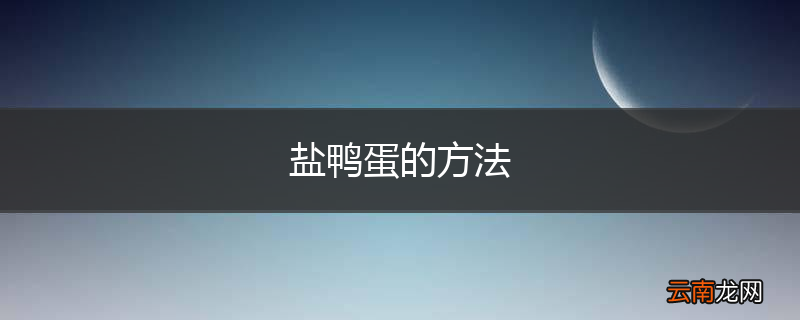 盐鸭蛋的方法