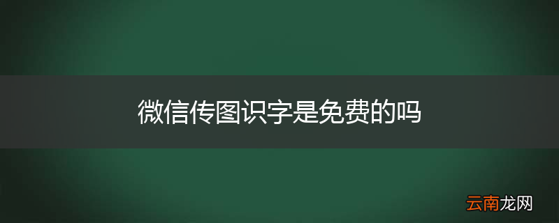 微信传图识字是免费的吗