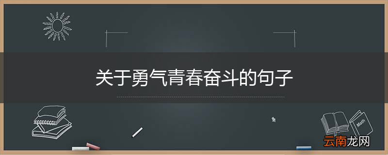 关于勇气青春奋斗的句子