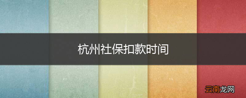 杭州社保扣款时间